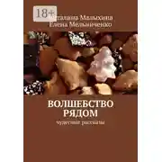 Постер книги Волшебство рядом. Чудесные рассказы