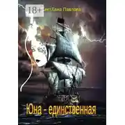 Постер книги Юна – единственная