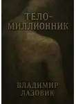 Владимир Лазовик - Тело-миллионник