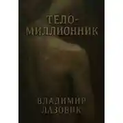 Постер книги Тело-миллионник
