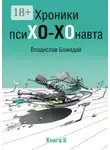 Владислав Божедай - Хроники псиХО-ХОнавта. Книга II