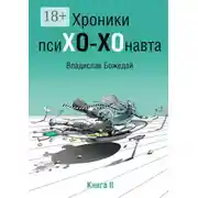Постер книги Хроники псиХО-ХОнавта. Книга II