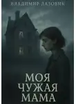Владимир Лазовик - Моя чужая мама