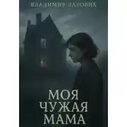 Постер книги Моя чужая мама