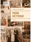 Людмила Старшинова - Мои истоки. Часть 3