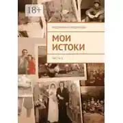 Постер книги Мои истоки. Часть 3