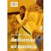 Постер книги Любимая женщина