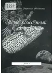 Мария Ярославская - Всяк: рождённый в самиздате. Книга 6