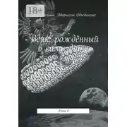 Постер книги Всяк: рождённый в самиздате. Книга 6