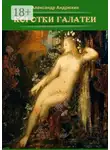 Александр Андрюхин - Коготки Галатеи