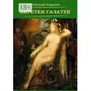 Постер книги Коготки Галатеи