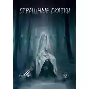 Постер книги Страшные сказки. Выпуск 3