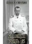 Павел Смолин - Главная роль – 5