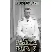 Постер книги Главная роль – 5