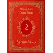 Постер книги Король Истван. Книга 2. Огненный Вензель