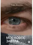 Софи Вернель - Моë новое завтра