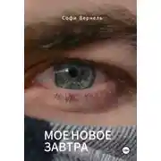 Постер книги Моë новое завтра