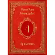 Постер книги Король Истван. Книга 4. Лунная пыль