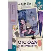 Постер книги Отсюда не возвращаются