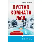 Постер книги Пустая комната №10