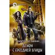 Постер книги Демон с соседней улицы