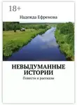 Надежда Ефремова - Невыдуманные истории. Повести и рассказы