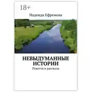 Постер книги Невыдуманные истории. Повести и рассказы