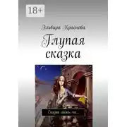 Постер книги Глупая сказка. Сказка ложь, но…
