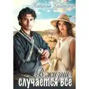 Постер книги В жизни случается всё!