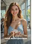 Екатерина Ларионова - Хаос под контролем