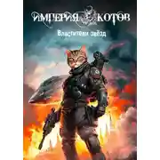 Постер книги Империя котов. Властители звёзд