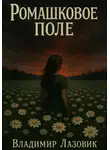 Владимир Лазовик - Ромашковое поле