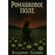 Постер книги Ромашковое поле