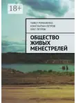 Олег Петров - Общество живых менестрелей