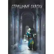 Постер книги Страшные сказки. Выпуск 4