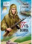 Рамзан Саматов - Путь Воина
