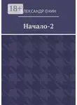 Александр Енин - Начало-2