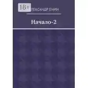 Постер книги Начало-2