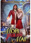 Юлия Журавлева - Мой дикий маг