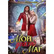 Постер книги Мой дикий маг