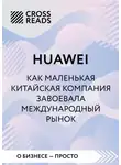 Коллектив авторов - Саммари книги «Huawei. Как маленькая китайская компания завоевала международный рынок»