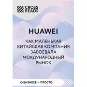 Постер книги Саммари книги «Huawei. Как маленькая китайская компания завоевала международный рынок»