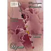 Постер книги Дуэт «Музанутые»