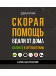 Добрый Начин - Скорая помощь вдали от дома. Болинет в путешествии