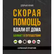 Постер книги Скорая помощь вдали от дома. Болинет в путешествии