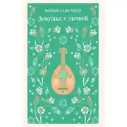 Постер книги Девушка с лютней