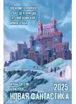 Алекс де Клемешье - Новая фантастика 2025. Антология № 9
