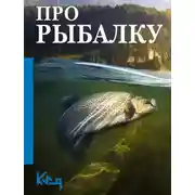 Постер книги Про рыбалку