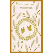 Постер книги О пионеры!