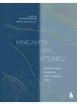 Нина Воронина - Мыслить как японец. Как японская культура учит слышать себя